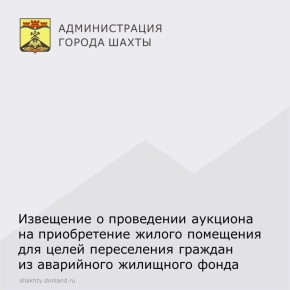 Администрации города Шахты для переселения граждан из аварийного жилищного фонда необходимо: