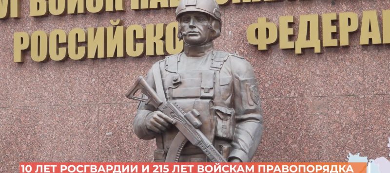 10 лет Росгвардии и 215 лет войскам правопорядка