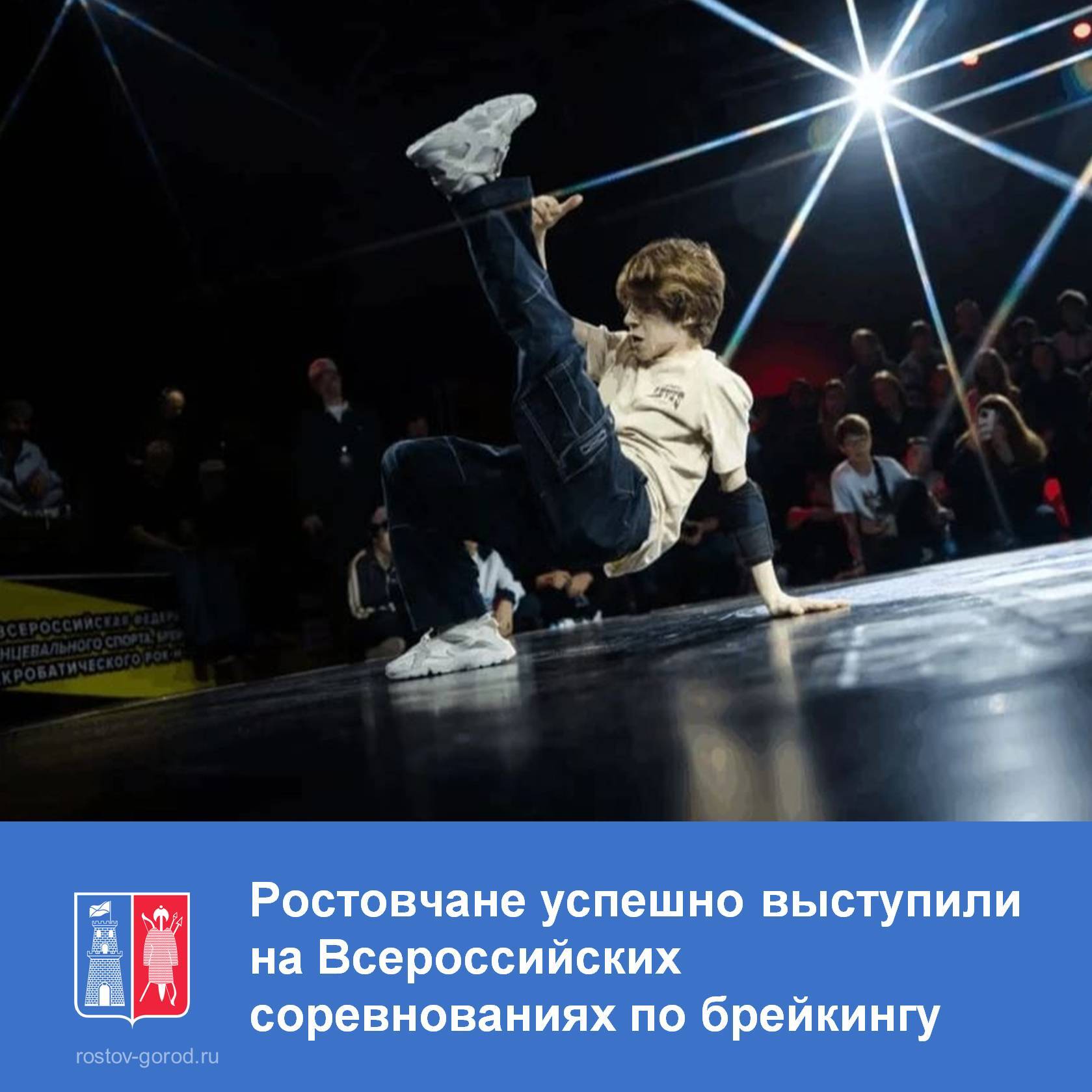 В Архангельске состоялись Всероссийские соревнования по брейкингу, которые являются отборочным этапом для участия в летней Спартакиаде учащихся 2026 г