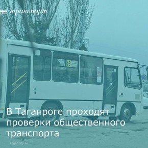 Управлением транспорта города Таганрога проведены проверки выполнения объемов транспортной работы