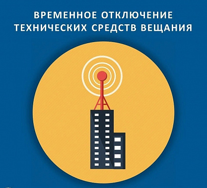 В связи с профилактическими работами в ряде населенных пунктов Ростовской области возможны перерывы в вещании