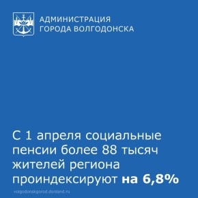 Отделение Социального фонда России по Ростовской области с 1 апреля проиндексирует социальные пенсии и пенсии по государственному обеспечению на 6,8%