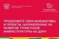 На Дону объявлен конкурс на получение субсидий для развития туристской инфраструктуры