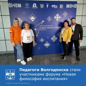 С 23 по 25 марта в Ростове-на-Дону прошел федеральный окружной форум «Новая философия воспитания»