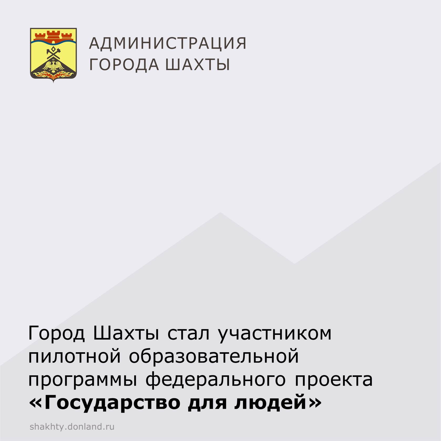 Город Шахты – в числе участников пилотной программы федерального проекта «Государство для людей»