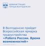 Главное кадровое событие года – IV Всероссийская ярмарка трудоустройства «Работа России. Время возможностей» – пройдет в два этапа