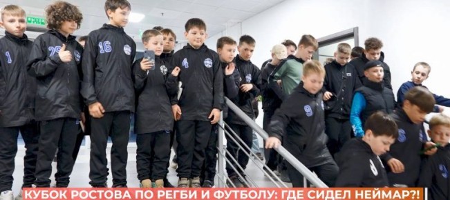 «Кубок Ростова» по регби и футболу: где сидел Неймар?