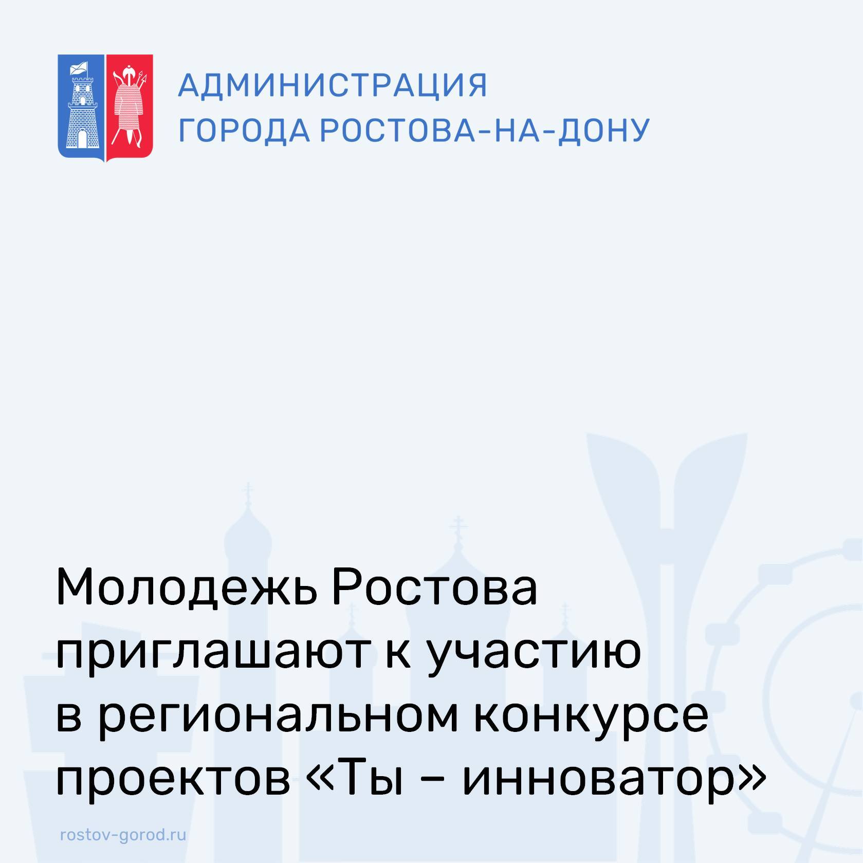 Молодежь Ростова приглашают к участию в региональном конкурсе проектов «Ты – инноватор»