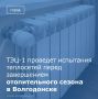В соответствии с правилами технической эксплуатации, раз в пять лет в конце отопительного сезона тепловые сети испытывают на максимальную температуру теплоносителя