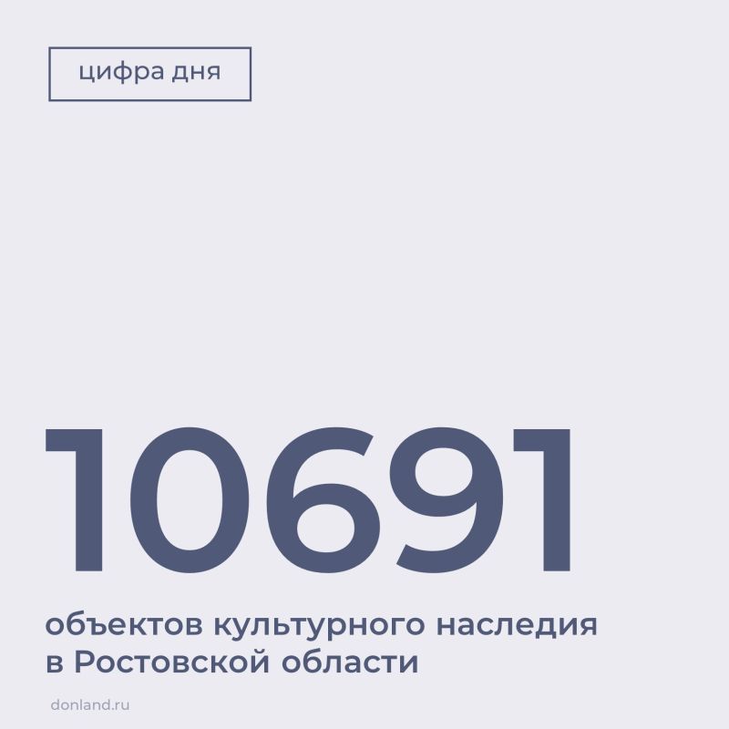 На территории Ростовской области — 10 691 объектов культурного наследия (ОКН)