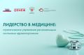 Врачи из Ростовской области стали участниками программы для управленцев в сфере медицины