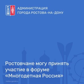 В рамках проекта «Многодетная Россия» в 2026 году проходит форум многодетных семей «Многодетная Россия»