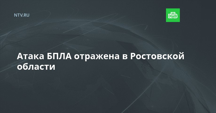 Атака БПЛА отражена в Ростовской области