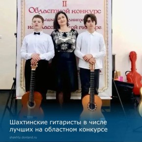Ученики Детской школы искусств города Шахты отлично выступили на областном конкурсе «Гитарная мозаика»