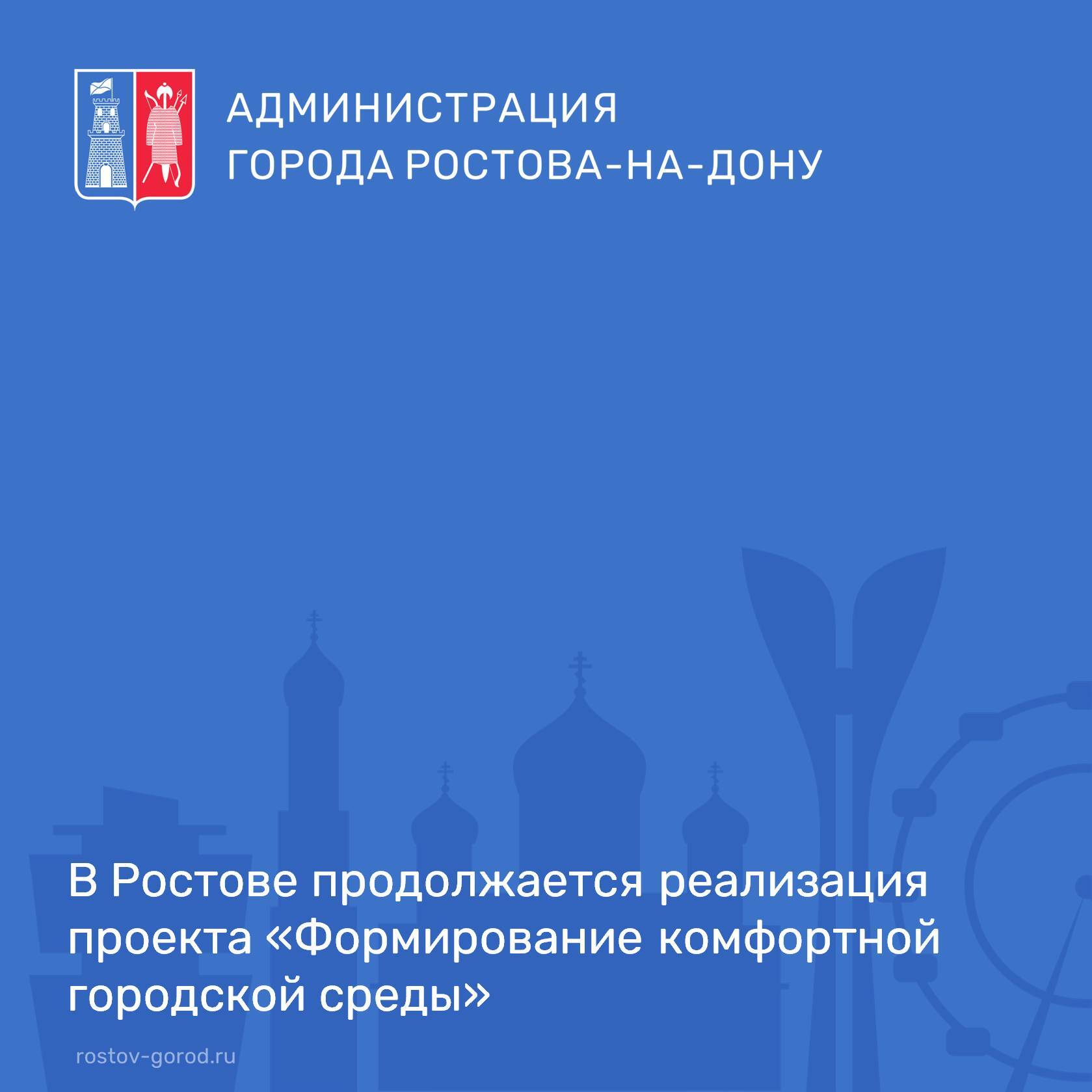 Ростов-на-Дону - активный участник федерального проекта «Формирование комфортной городской среды» национального проекта «Инфраструктура для жизни»