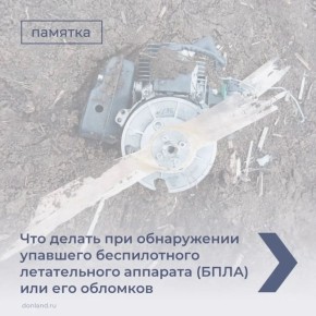 Уважаемые шахтинцы!. Напоминаем вам о том, как действовать при обнаружении беспилотников
