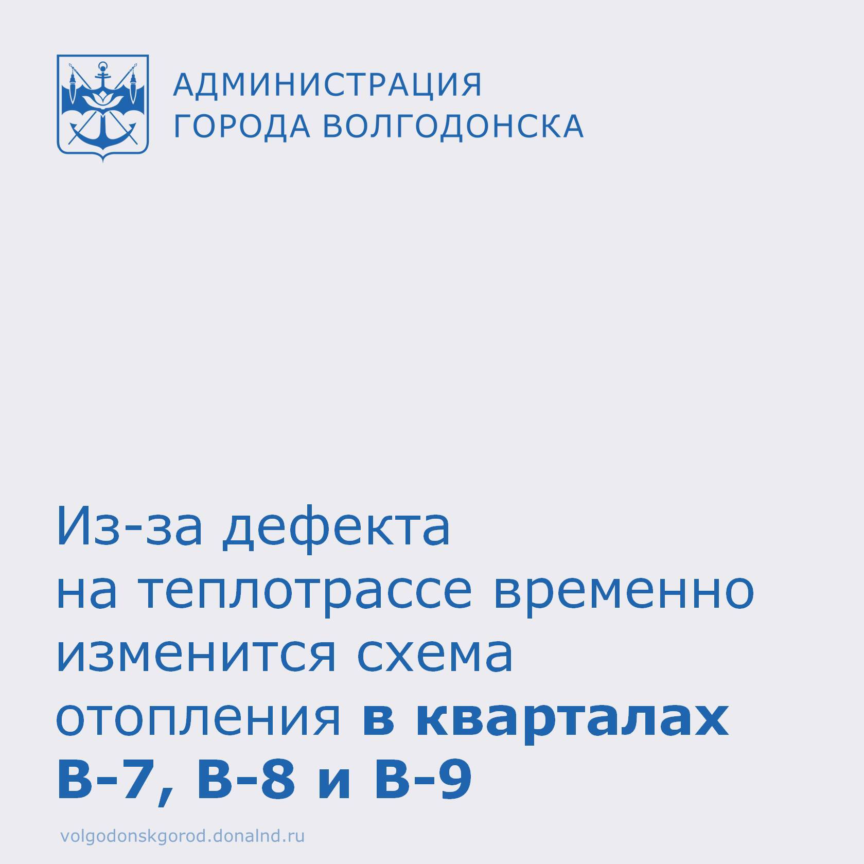 В связи с выявленным дефектом штуцера кварталы В-7, В-8, В-9 переключаются на резервную схему