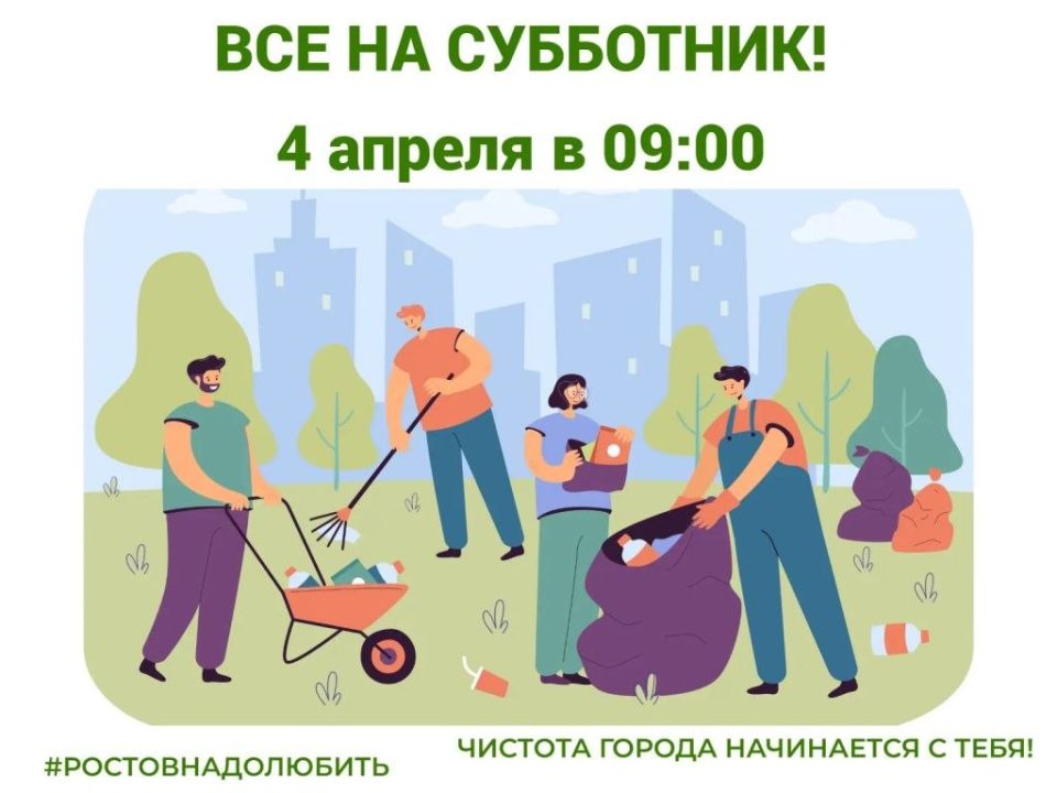 4 апреля в Ростове-на-Дону пройдет общегородской субботник