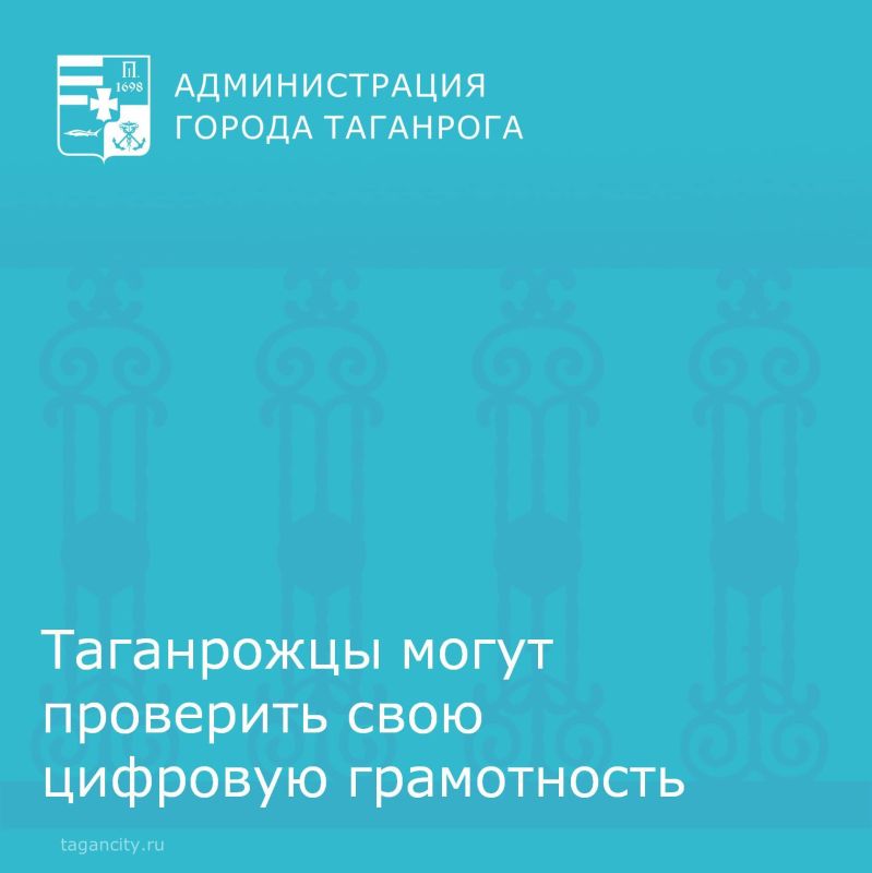 Совершеннолетние таганрожцы могут стать участниками федерального проекта «Цифровой диктант» и проверить свою цифровую грамотность