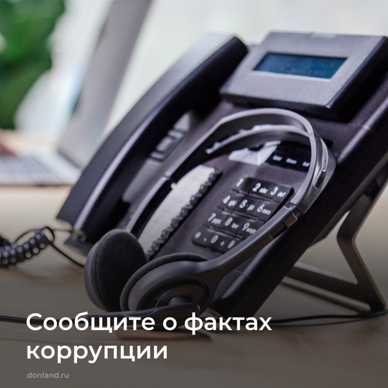 О фактах коррупции можно сообщить по телефону горячей линии 8 (863) 240-72-36, pro-pochta@donland.ru или в форме обратной связи для сообщений о фактах коррупции