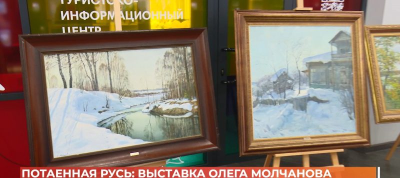 «Потаённая Русь»: в Ростове открылась авторская выставка Олега Молчанова