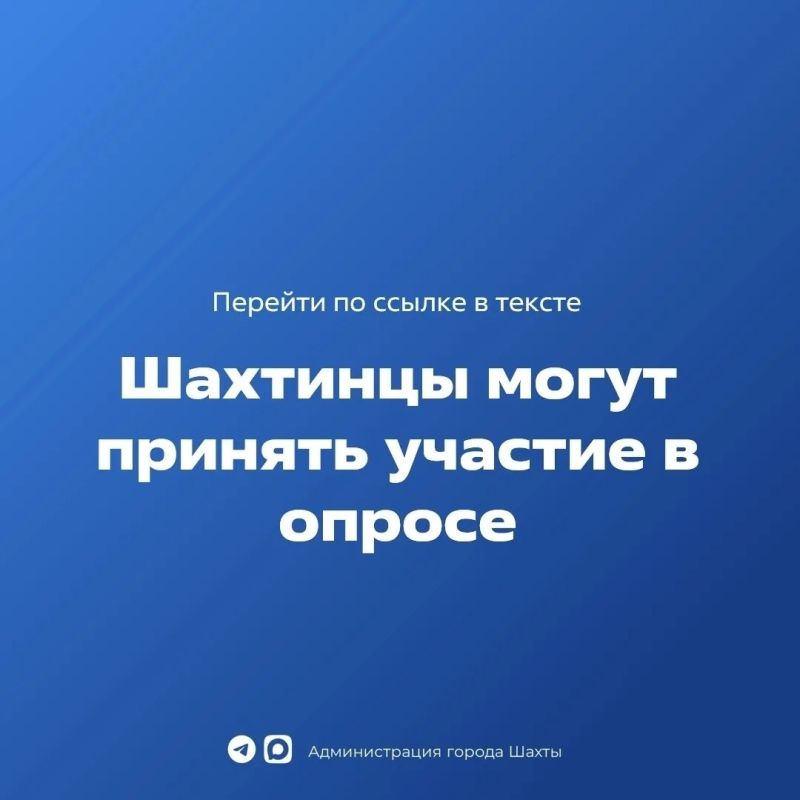 Шахтинцы могут принять участие в опросе