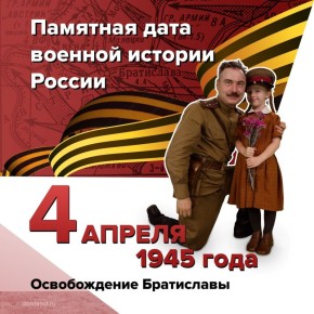 Освобождение Братиславы. 4 апреля 1945 года советские войска освободили Братиславу от немецко-фашистских захватчиков