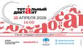 Ростовчан приглашают к участию в Тотальном диктанте