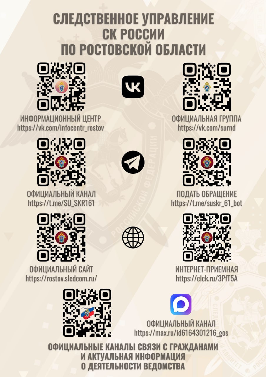 В следственном управлении Следственного комитета Российской Федерации по Ростовской области действуют оперативные каналы связи с гражданами: