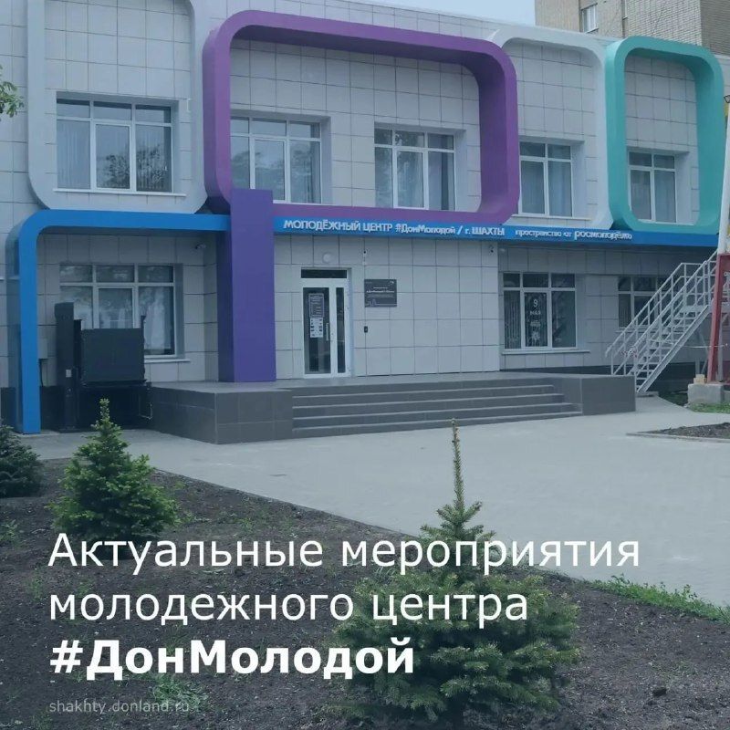Активную молодежь города Шахты приглашают к участию в мероприятиях