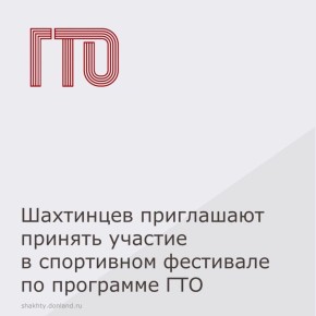 Спортивный фестиваль ГТО — приглашаем семейные команды!