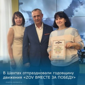 В Шахтах отпраздновали годовщину движения «ZOV ВМЕСТЕ ЗА ПОБЕДУ»