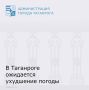 Уважаемые таганрожцы!. До конца суток 8 апреля местами в Ростовской области ожидается ухудшение погоды: сильные дожди, ливни