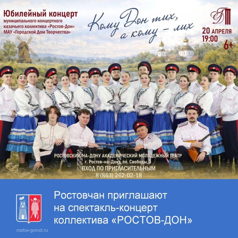 20 апреля в 19:00 в Ростовском академическом молодёжном театре состоится большой спектакль-концерт Муниципального концертного казачьего коллектива «РОСТОВ-ДОН»