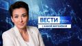 Смотрите новый выпуск программы: «Вести. Дон» 08.04.2026 (21:10)