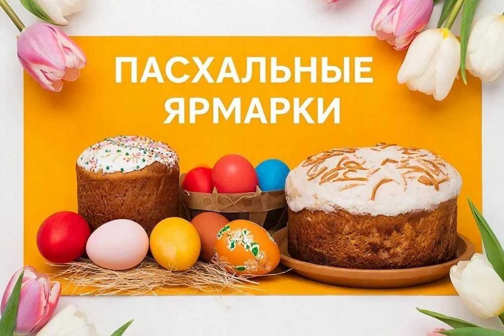 В Ростове перед Пасхой пройдет ярмарка