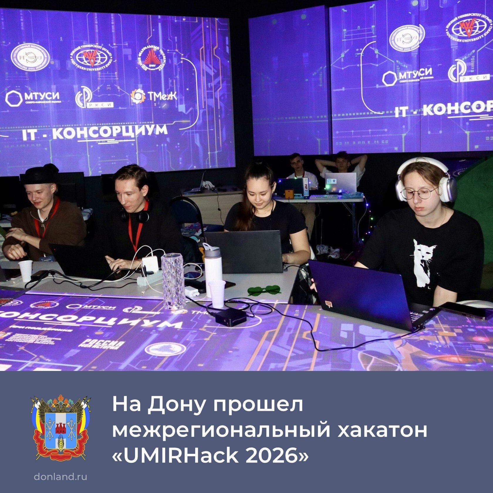 Почти 600 человек из разных регионов России приняли участие во II межрегиональном хакатоне «UMIRHack 2026», прошедшем в Ростове