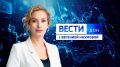 Смотрите новый выпуск программы: «Вести. Дон» 08.04.2026 (09:30)