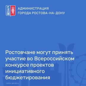 Стартовал X Всероссийский конкурс проектов инициативного бюджетирования