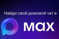 Жители многоквартирных домов активно присоединяются к домовым чатам в мессенджере МАХ