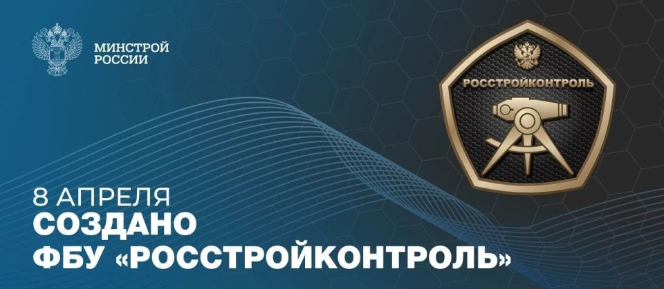 На сегодняшний день подведомственное Минстрою России учреждение обеспечивает единый стандарт строительного контроля при возведении объектов высокой социальной значимости на территории страны