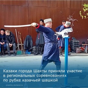 Казаки города Шахты приняли участие в региональных соревнованиях по рубке казачьей шашкой
