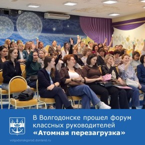 В школе №21 состоялся форум классных руководителей «Атомная перезагрузка: энергия учителя – энергия роста»