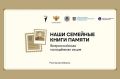 Ростов участвует в акции «Наши семейные книги памяти»