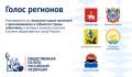«Голос регионов»: общественники обсудили поддержку материнства и патриотические инициативы