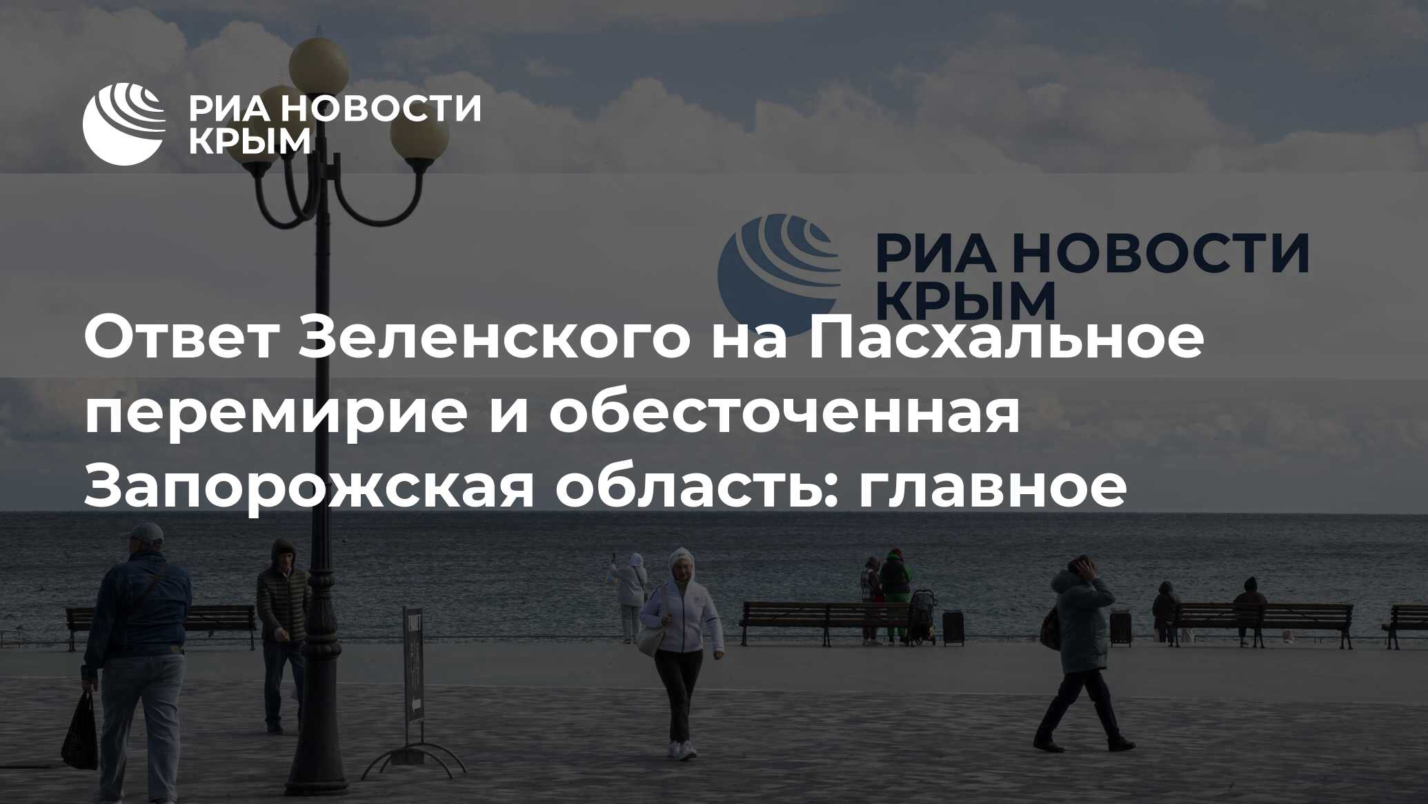 Ответ Зеленского на Пасхальное перемирие и обесточенная Запорожская область: главное