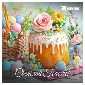 «Комсомольская правда» поздравляет всех с Великой Пасхой!