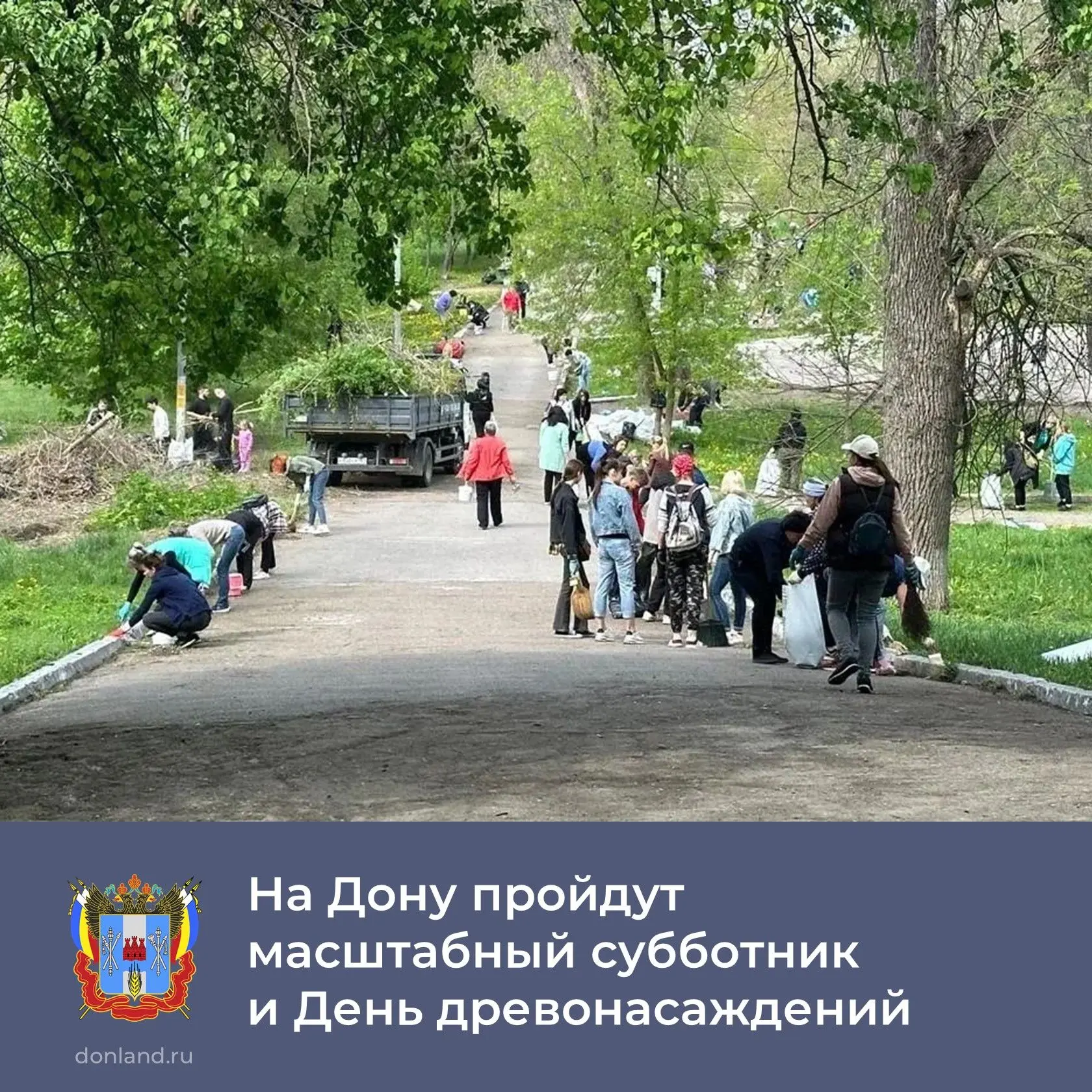Весенний месячник чистоты на Дону завершится 18 апреля общеобластным субботником, Днем древонасаждений и заключительным этапом «Сада памяти»