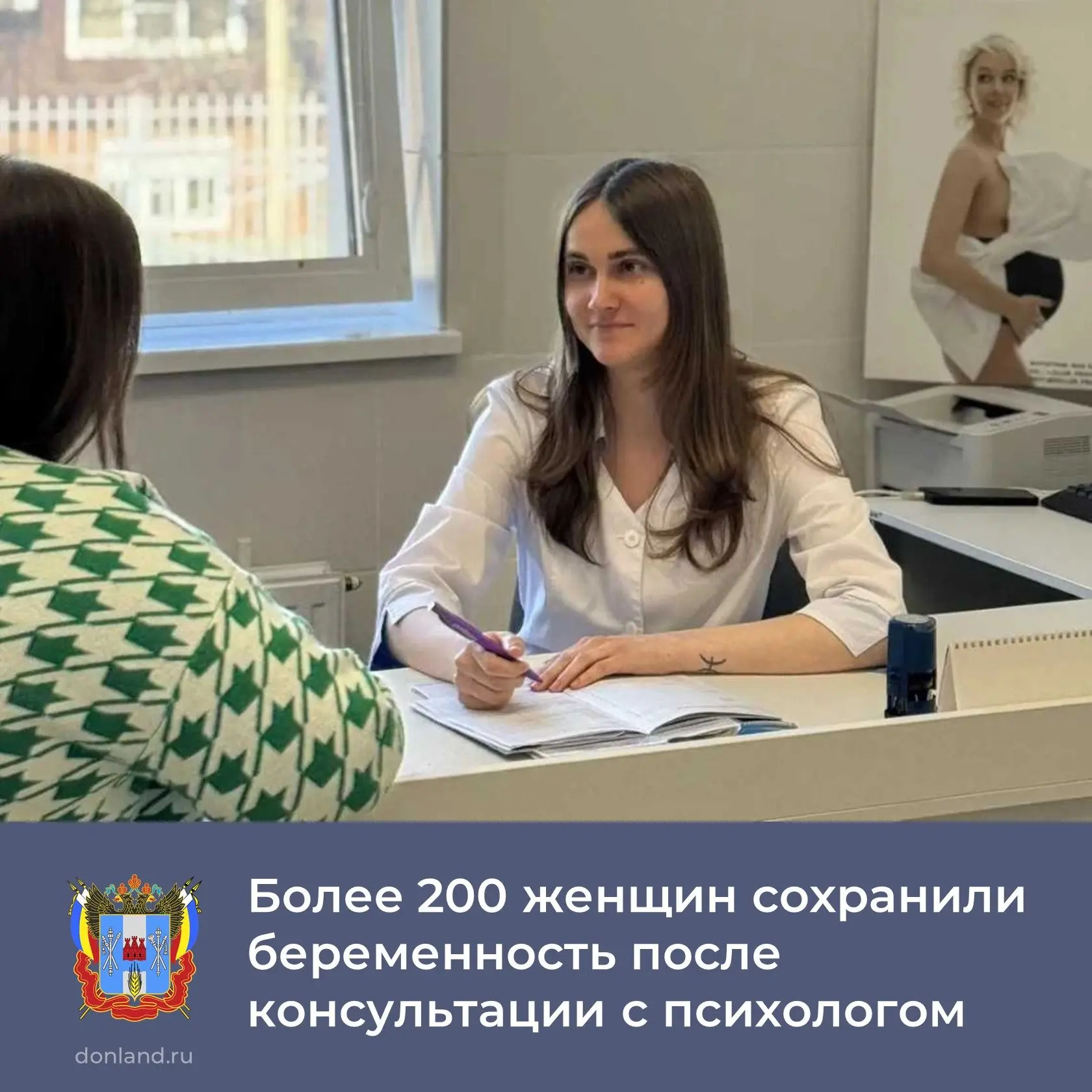 Более 200 жительниц Дона сохранили беременность после консультации с психологом