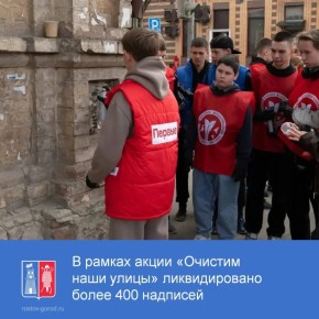 В рамках городских субботников в городе не только наводят порядок на улицах, но и ведут важную работу по очистке города от незаконной рекламы